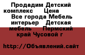 Продадим Детский комплекс.  › Цена ­ 12 000 - Все города Мебель, интерьер » Детская мебель   . Пермский край,Чусовой г.